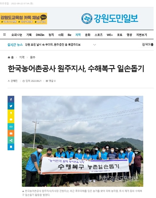 강원도민일보(한국농어촌공사 원주지사 수해복구 일손돕기).jpg